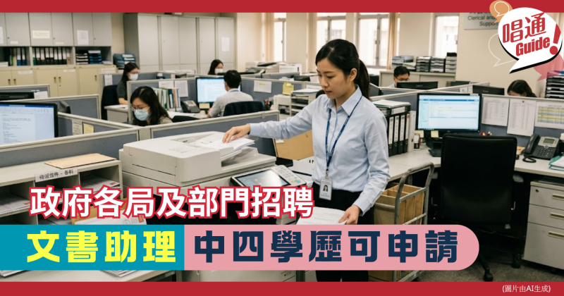 【職場資訊】政府各局及部門 招聘︰文書助理 ｜月薪可達港幣26,590、中四學歷可申請｜附申請連結